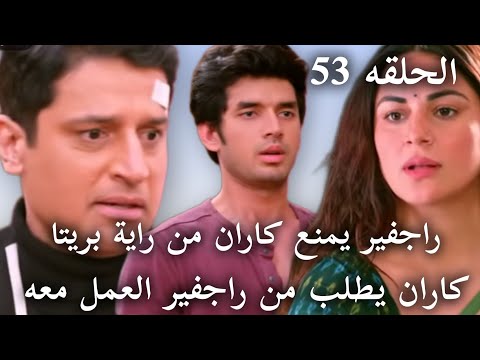 مسلسل حياة قلبي الجزء 7 الحلقه 53 راجفير يمنع كاران من راية بريتا و كاران يشك ان بريتا في منزله 
