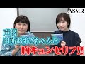 【ゲスト:田所あずさ】バレンタインに向けて声優田所あずさちゃんと胸キュンセリフをいってみました!【ASMR】