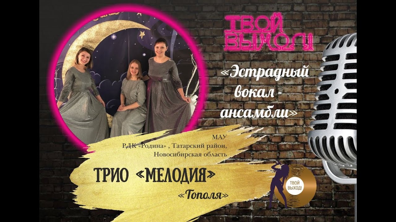 Трио Melody. Трио Гармония. Трио Melody Полянская. Трио Мелоди песни ТНТ. Трио тополя