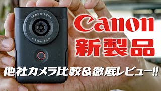 キヤノンの新VLOGカメラを徹底的にレビュー！他社カメラとの比較あり。【PowerShot V10ほぼ最速レビュー】
