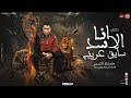 مهرجان " انا الاسد سايق عرينى " ( السيره اطول من المسيره) السفاح حمادة الاسمر - مهرجانات 2023