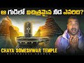 Mysterious someshwar shiva temple  indian temples  top 10 interesting facts  vr raja facts