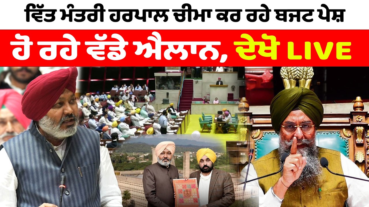 Punjab Vidhan Sabha | ਵਿੱਤ ਮੰਤਰੀ ਹਰਪਾਲ ਚੀਮਾ ਕਰ ਰਹੇ ਬਜਟ ਪੇਸ਼ਹੋ ਰਹੇ ਵੱਡੇ ਐਲਾਨ, ਦੇਖੋ Live