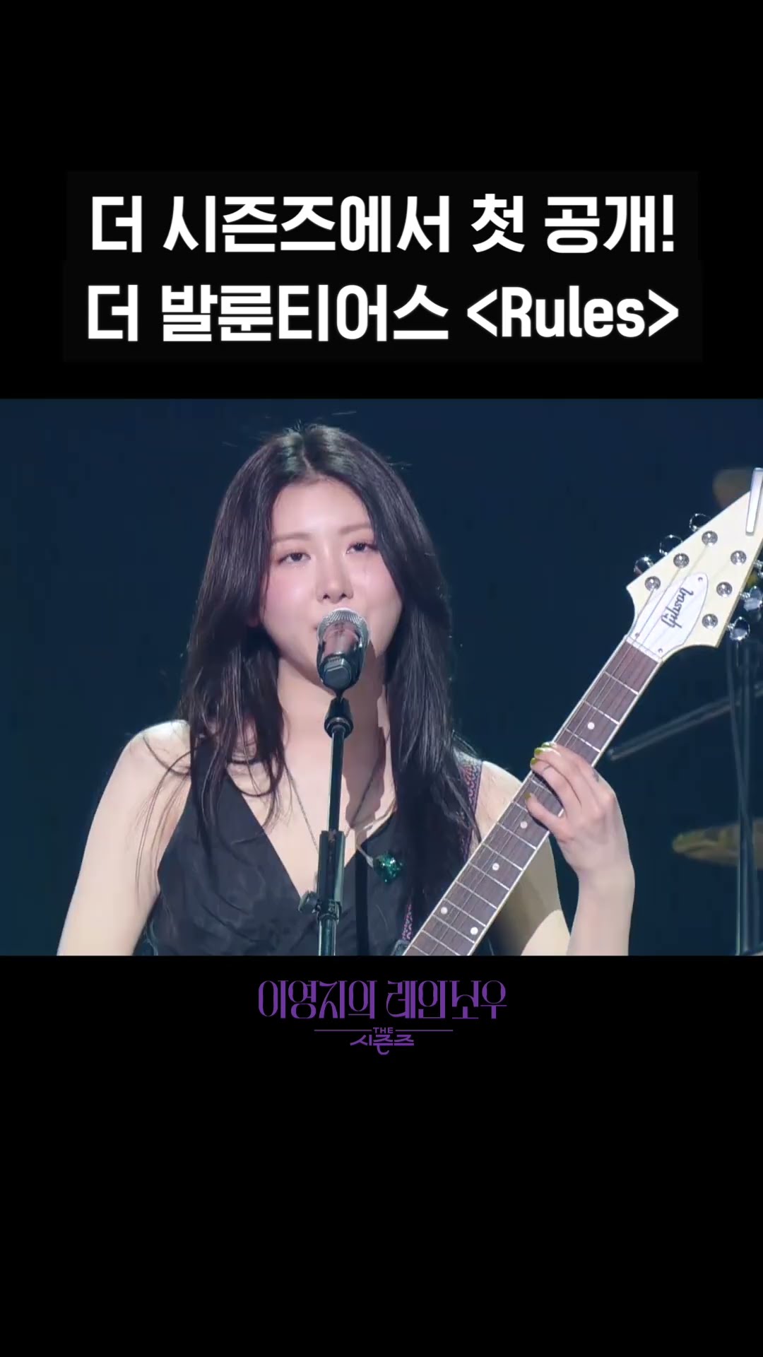 [숏츠] 더 시즌즈에서 첫 공개! 더 발룬티어스 ＜Rules＞ [더 시즌즈-이영지의 레인보우] | KBS 방송