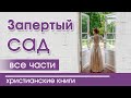 💟ОЧЕНЬ интересный рассказ «Запертый сад» все  части