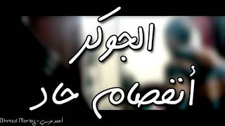 Ahmed Morsy   El Joker   Enfsam 7ad   الجوكر   إنفصام حاد