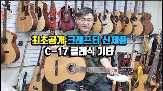 🎸최초공개🎸 크래프터 신제품 C-17 클래식 기타 -크래프터 파트너 업체 숙대 기타나라-