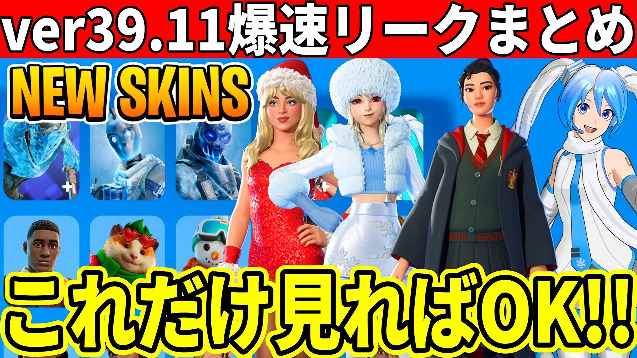 最後のアプデ来た!超大量の無料報酬&新スキン!神コラボも来た!v39.11 