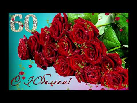 Поздравительная аудио открытка для женщины 60 лет - Голосовое поздравления