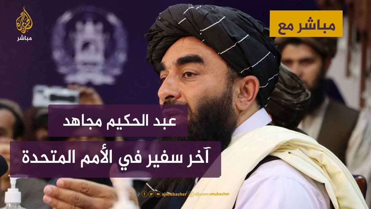 آخر سفير لحركة "طالبان" في الأمم المتحدة .. من هو؟