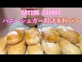 《Eating sounds/咀嚼音》パスコ米粉のロールの揚げパン蜂蜜掛け!