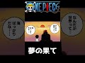 【ワンピース】ルフィの夢の果ての話・・