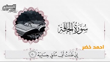 تلاوة هادئة وجميلة لسورة الحاقة  القارىء احمد خضر.. Sourat al haqqa