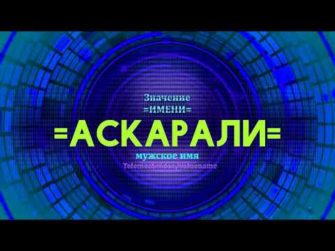 Значение имени Аскарали - Тайна имени