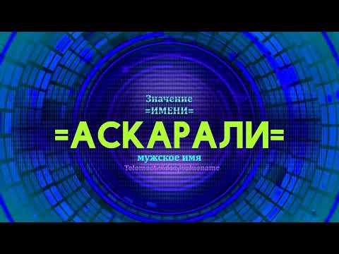 Значение имени Аскарали - Тайна имени