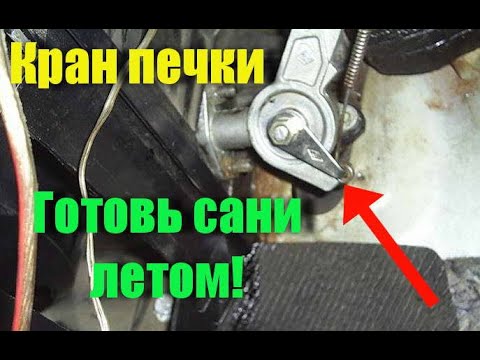 Чтоб не закисал краник печки ВАЗ 2101-07! Готовь сани летом!