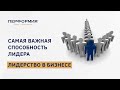 Самая важная способность лидера | Лидерство в бизнесе