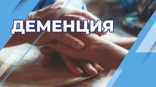 Как помочь при деменции?