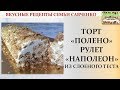 Нежный Торт &quot;Полено&quot; Рулет &quot;Наполеон&quot; их Слоеного теста. Рецепты Семьи Савченко Вкусно и просто