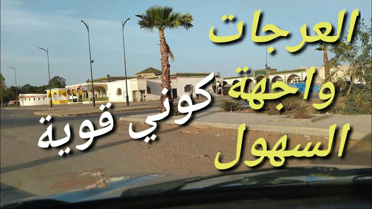 العرجات الحي الإداري والسياحي ومحطة الإستراحة وواجهة السهول الجماعة القروية سلا