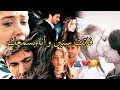 فاتت سنين وأنا بسمعك اليسا أتيش ومرجان Ateş Ve Mercan مسلسل الاعراف 