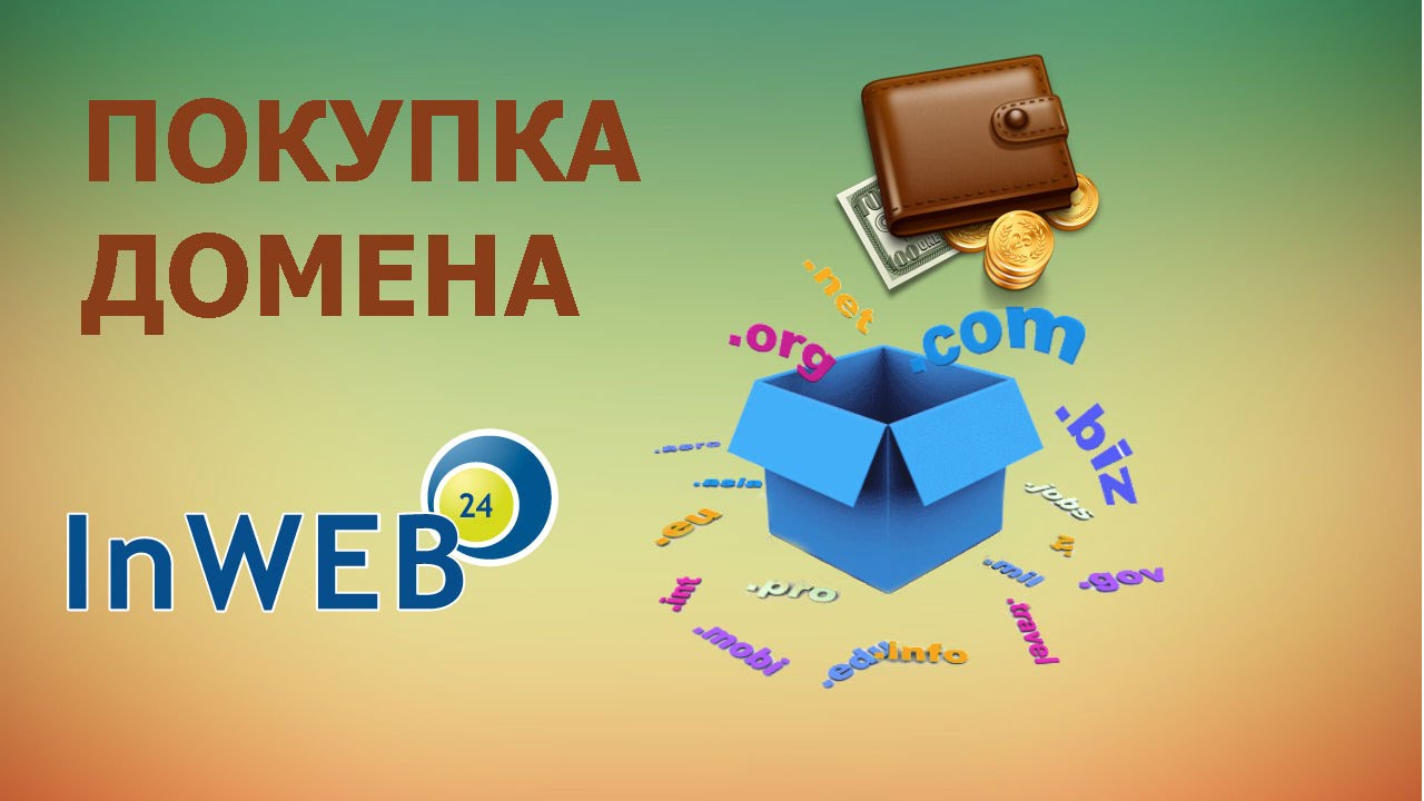 Купить домин. Скупка доменов. Покупка домена. Domain купить. Купить домен.