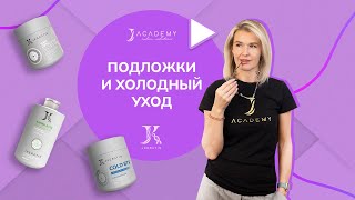 Подложки и холодный уход JKeratin