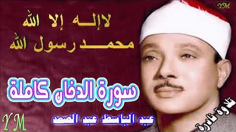 44  سورة الدخان كاملة   الشيخ عبد الباسط عبد الصمد تلاوة نادرة
