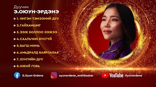 Oyun-Erdene.E songs /2022 он/ Э.ОЮУН-ЭРДЭНЭ дуунууд