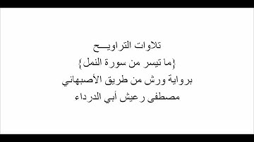 تلاوات من التراويـــح : ما تيسر من سورة النمل