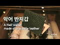 [leather craft] 악어 반지갑 완성(Half wallet made of crocodile)/ Free Pattern - Songyejin leather studio