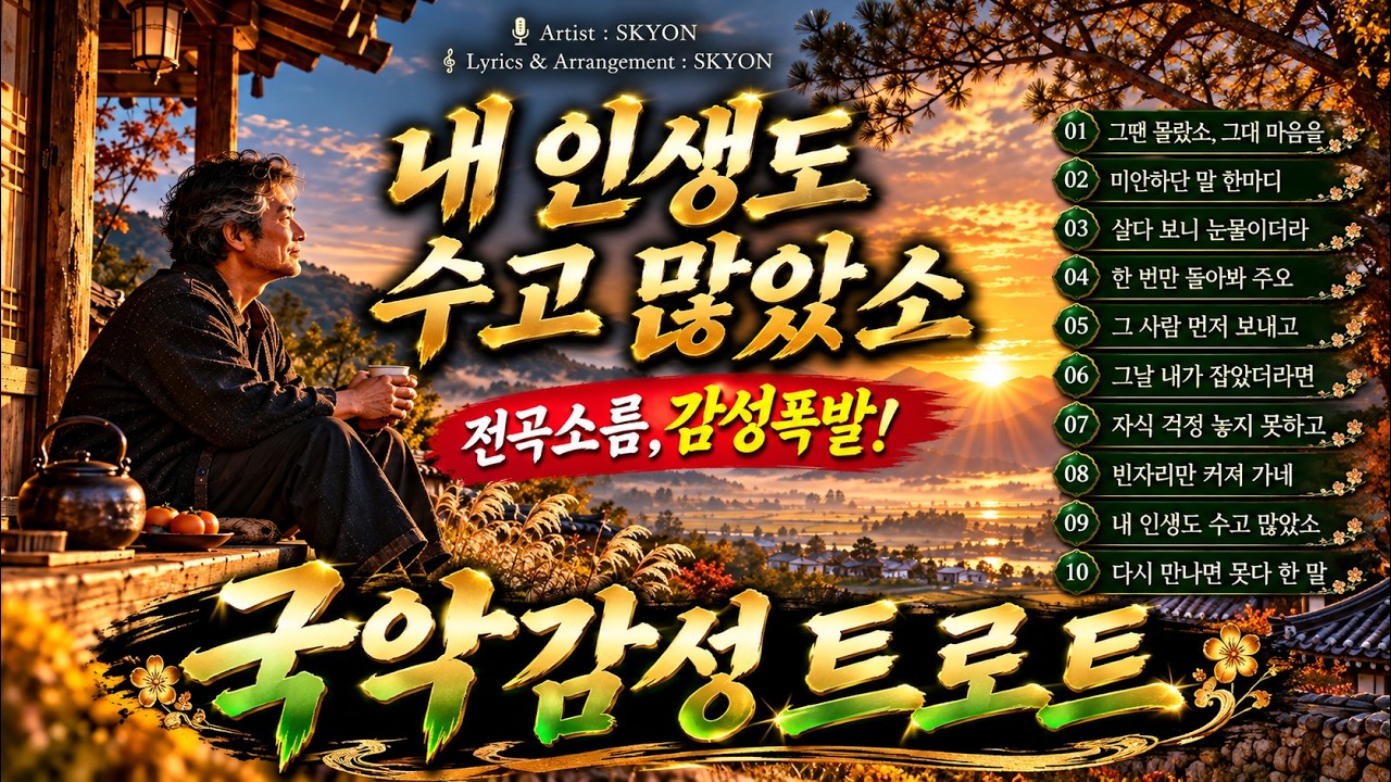 🌙[감성트로트모음곡]"내 인생도 수고 많았소" / 국악트로트 가요 모음곡 #감성트로트