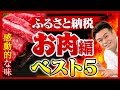 【ふるさと納税】美味しくて感動で震えた返礼品ベスト５!!【お肉編】