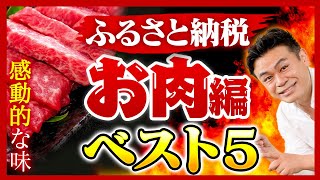 【ふるさと納税】美味しくて感動で震えた返礼品ベスト５!!【お肉編】