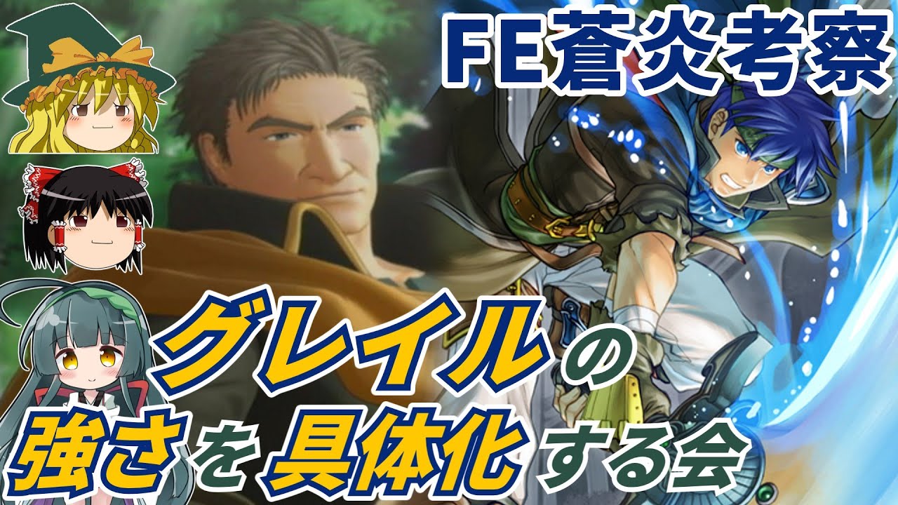 【FE蒼炎】グレイルの強さを具体化する会【ゆっくり解説・ファイアーエムブレム蒼炎の軌跡】 - YouTube