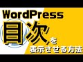 WordPressブログ記事内に目次を表示させる方法
