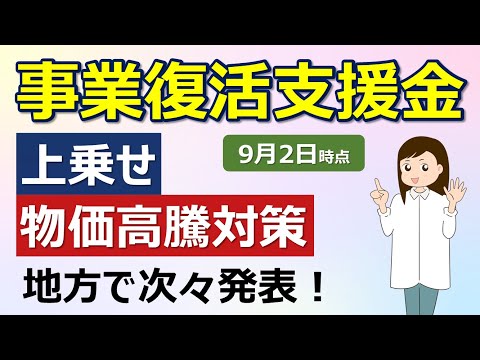 事業復活支援金【9/2最新】上乗せ・物価高騰対策が地方自治体から次々と発表！