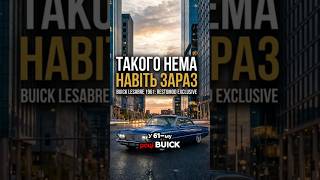 Проекційна панель приладів в 60-х роках Buick LeSabre #автомобіль