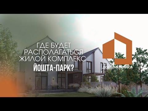 «ЙОШТА-ПАРК» жилой комплекс в Калининградской области.
