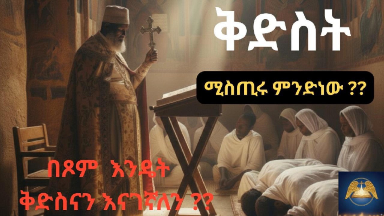 ቅድስት(የዐቢይ ፆም ሁለተኛ ሰንበት ምስጢር)