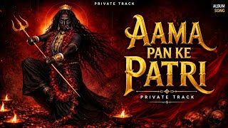 AAMA PAN KE PATRI || PRIVATE TRACK PUNE DHOL MIX BHAKTI SONG UNDERGROUND TRACK RHYTHM REMIX 
