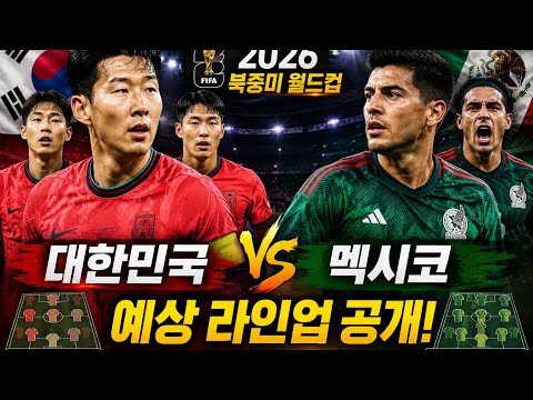 2026월드컵 멕시코vs대한민국 예상 라인업! #월드컵 #북중미월드컵 #대한민국 #한국축구 #멕시코 #손흥민 #이강인 #황희찬 #김민재