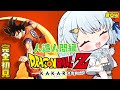 #04【ドラゴンボールZ:KAKAROT】人造人間編スタート!!!【Vtuber/心寧 はな】※ネタバレ注意