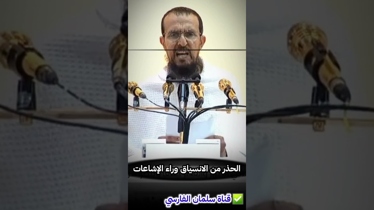 من خطبة عرفة ١٤٤٤ الشيخ يوسف بن محمد بن سعيد يحذر من الانسياق وراء الشائعات
