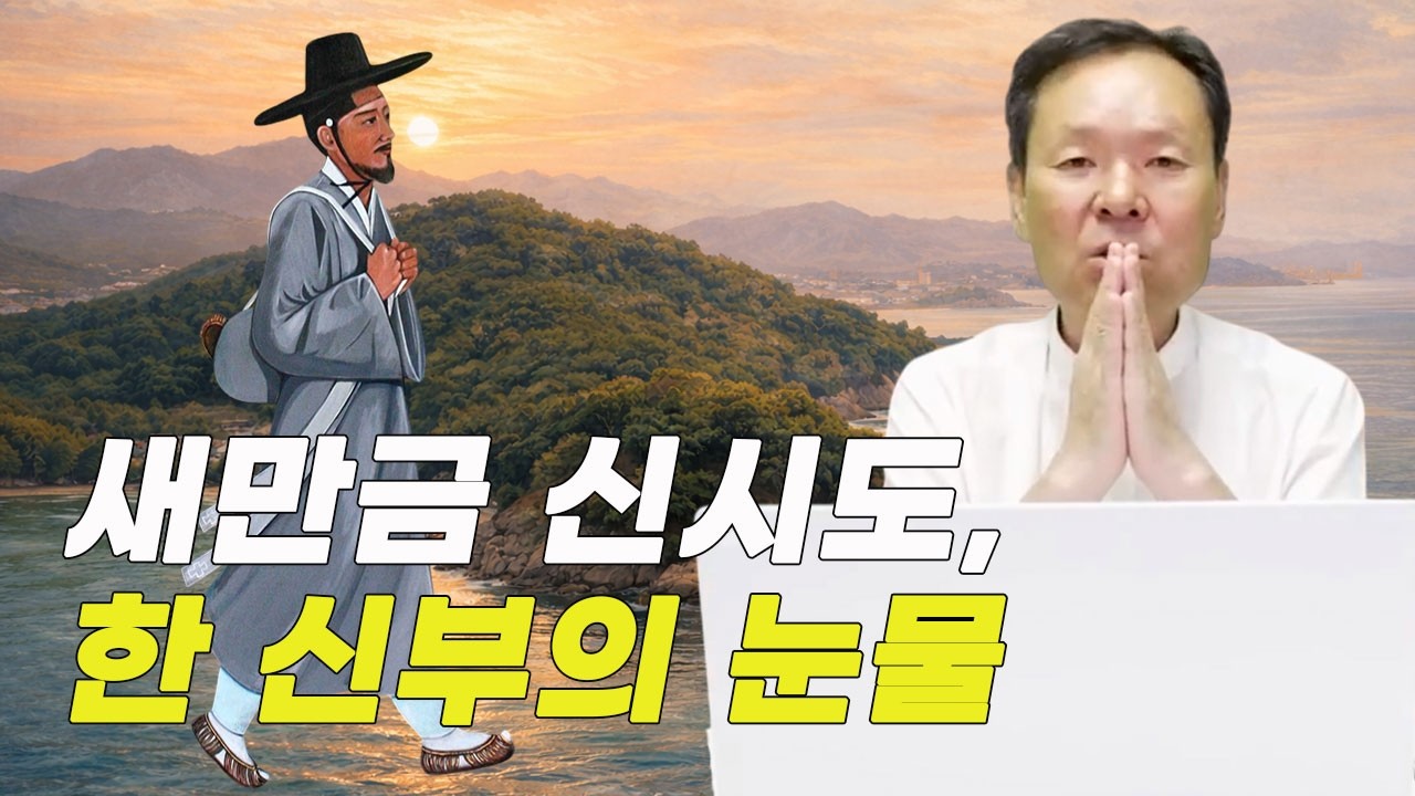 새만금 신시도의 눈물 | 최양업 신부 이야기 | 인생 살면서 기억하고 기념해야 하는 것들