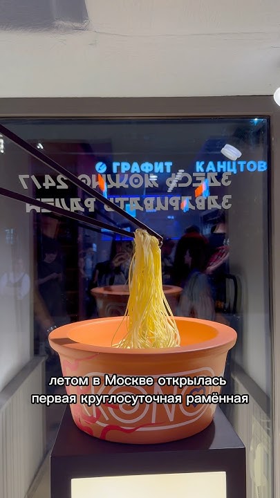 первая КРУГЛОСУТОЧНАЯ раменная в Москве 🍜 #обзор #москва #kono # ...