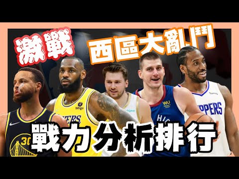 NBA🏀西區大亂鬥！排名預測！湖人能進季後賽？勇士有機會第一？(Johnny聊nba)