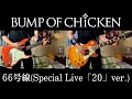 BUMP OF CHICKEN『66号線』結成20周年記念 Special Live「20」ver. ギター 弾いてみた Guitar Cover
