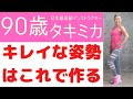 【自宅でできる！】キレイな姿勢はこれで作る！タキミカの秘密公開！