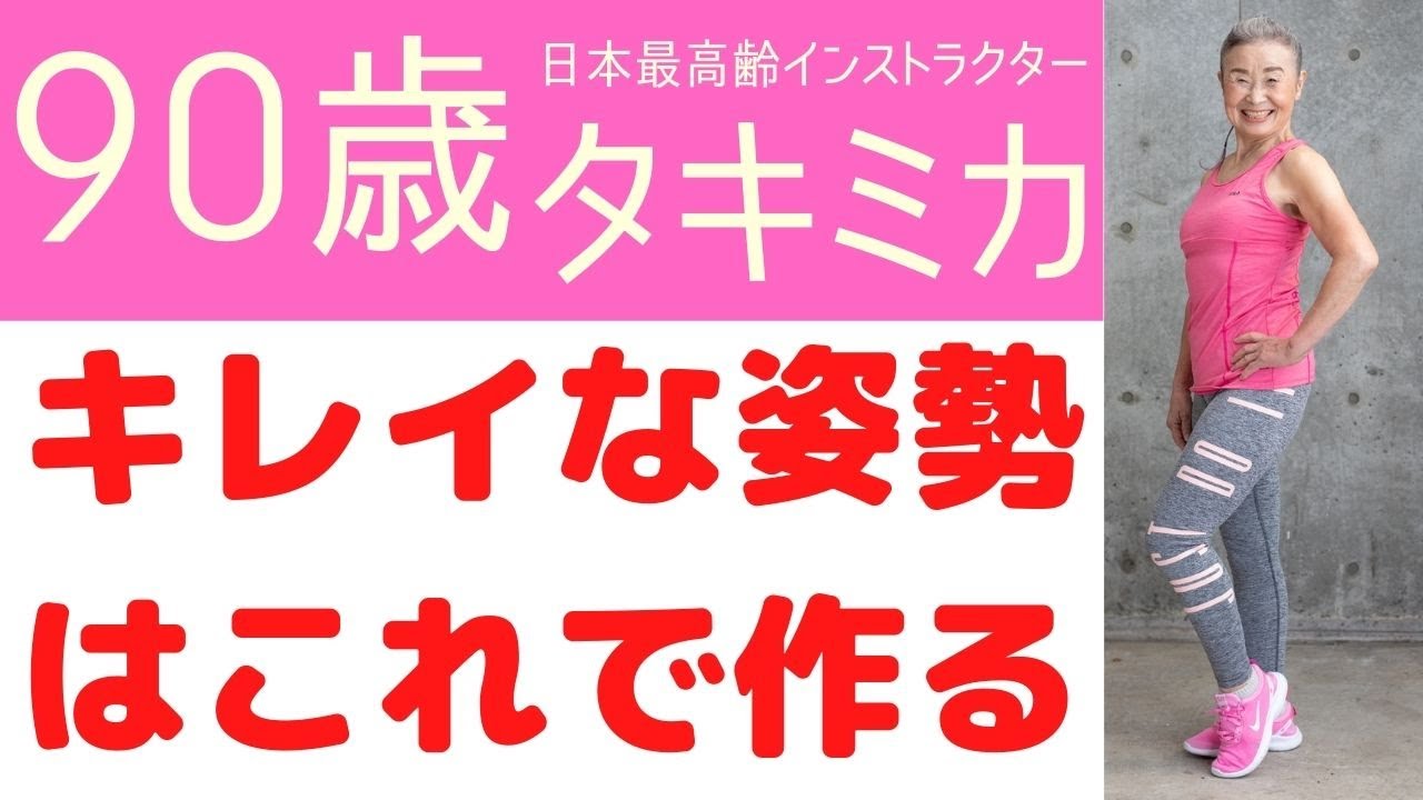【自宅でできる！】キレイな姿勢はこれで作る！タキミカの秘密公開！